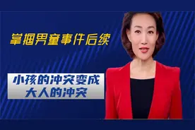 掌掴男童事件后续，小孩的矛盾变成大人的矛盾，央视点评一针见血视频封面
