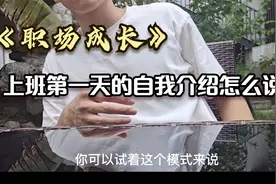 入职第一天，自我介绍的正确姿势！@火哥聊面试一药械火视频封面