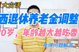 广西退休人员养老金调整，过70岁，年龄越大越吃香视频封面