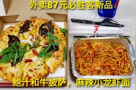 外卖87元必胜客“鲍汁和牛披萨”，吃完再来一碗麻辣小龙虾意面