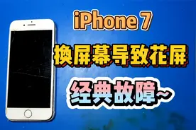 iPhone7粉丝换屏幕导致主板显示花屏，又是一个经典故障视频封面