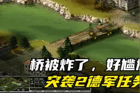 《突袭2》德军第二关：占领火车站，占领小镇，小意思视频封面