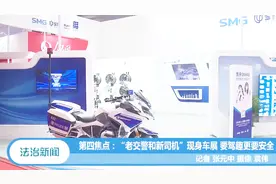 上海市警用摩托进车展现场，《老交警和新司机》宣传文明出行视频封面