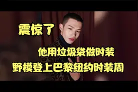 震惊了，陆仙人用垃圾袋做时装，如愿登上巴黎和纽约时装周视频封面