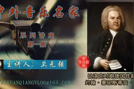 巴赫-西方古典主义音乐之父视频封面