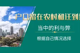 户口留在农村和迁到城里，看看当中的利与弊，根据自己情况选择视频封面