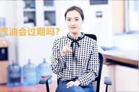 汽油有没有保质期？放油箱里半年不开问题大不大？视频封面