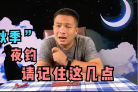 初秋才是夜钓的黄金时间啊，要想鱼获多，这些技巧必须记住视频封面