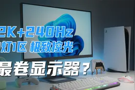 四千元内最值得买的电竞显示器？泰坦军团P27A6S上手体验视频封面