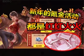 随风周五速报：王者武器活动接踵而至！你的压岁钱开始恐惧了吗？