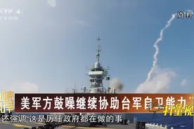 鼓噪继续协助台军提高自卫能力，美国在打什么算盘？|海峡两岸视频封面