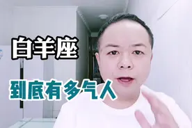 今天才知道，白羊座到底有多气人，很多人都还不知道