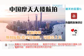 中国摩天大楼航拍 火遍海外 外网惊叹:要是没限高，可能会上天视频封面