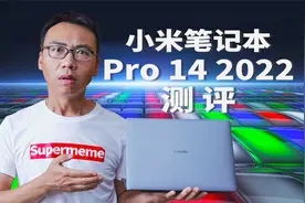 14寸最能打 小米笔记本Pro 14 2022测评及开学季本选购对比