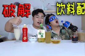 挑战破解3种饮料的配方，再找朋友蒙眼试喝，味道会比正品好喝吗