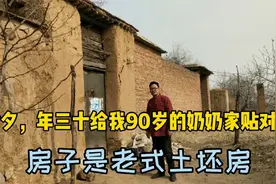 除夕年三十给我90岁奶奶贴春联，道家“唱对联”旺福添寿知道吗？视频封面