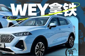 竞争力十足的混动SUV 寅哥试WEY拿铁DHT｜技术寅视频封面