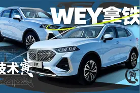 竞争力十足的混动SUV 寅哥试WEY拿铁DHT｜技术寅视频封面