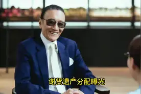 83岁谢贤宣布财产去向，谢霆锋分到一部分后，剩下的视频封面