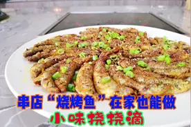 每次吃烧烤都要点餐的烤鱼，大厨教你在家也能做，味道真是挠挠滴视频封面