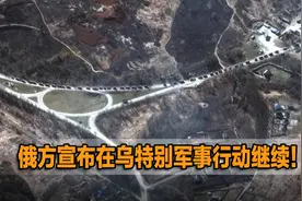 俄方宣布在乌特别军事行动继续！视频封面