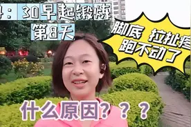 4:30早起锻炼第8天，每天跑步五公里，今天足弓抽着疼没法跑步了视频封面
