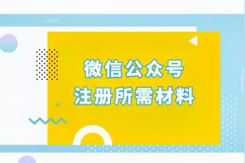 注册微信公众号需要什么材料？视频封面