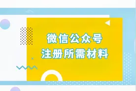 注册微信公众号需要什么材料？视频封面