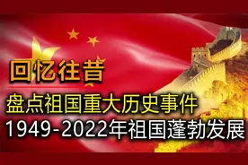盘点祖国从1949到2022年，每年的重大事件，回忆往昔珍惜现在！视频封面