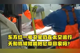 东方红一号卫星仍在太空运行，天和机械臂能把它带回家吗？视频封面