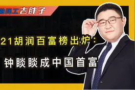 2021胡润百富榜出炉：钟睒睒成中国首富，房地产商或将排不上名?视频封面