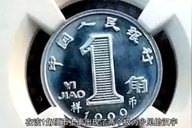 稀少的兰花1角硬币一枚就值30000元视频封面