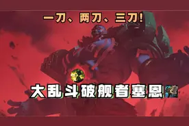 大乱斗破舰者塞恩视频封面