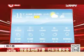 山西：多地将有降雪情况，享受降雪快乐，同时也要注意安全！视频封面