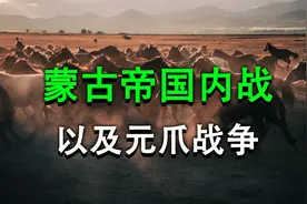 忽必烈为什么要在南海建立霸权，哈拉和林是怎么被海都攻破的？视频封面