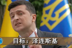 美媒：开战当晚，俄军突击队空降基辅，夺控总统府对泽连斯基下手视频封面