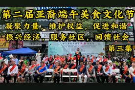 美国纽约，第二届亚裔端午美食文化节，盛大开幕，社区欢聚一堂视频封面