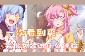男扮女装是什么体验！一次看到爽！视频封面