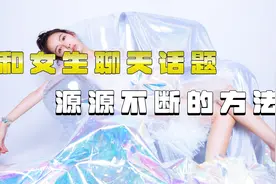 如何微信上和女生聊天,逗男生开心的套路对话视频封面