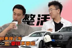 同事蹭了我的车，我找他赔点钱不过分吧。。视频封面
