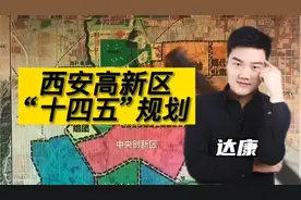 西安高新区，2021-2025年规划视频封面