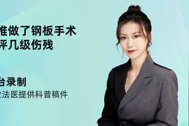 颈椎做了钢板手术能评几级伤残视频封面