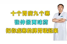 十个胃病九个寒，张仲景两味药，把你虚寒的脾胃暖起来视频封面