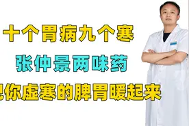 十个胃病九个寒，张仲景两味药，把你虚寒的脾胃暖起来视频封面