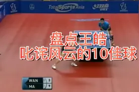 王皓：乒乓球直板横打的传奇人物，盘点王皓叱诧风云的10佳球视频封面