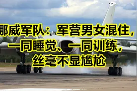 挪威军队：军营男女混住，一同睡觉、一同训练，丝毫不显尴尬视频封面