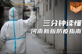 疫情防控下如何就医？三分钟读懂河南新版防疫指南视频封面