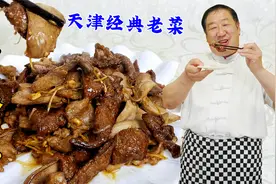 天津名菜老爆三样，老厨教正宗做法，上浆去腥有技巧，料汁更关键