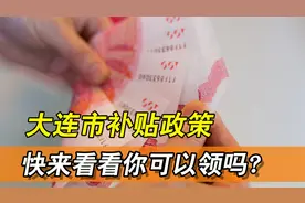 大连市补贴新政策，都有哪些人可以领？视频封面
