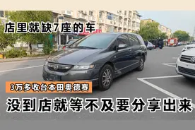 3万多收台本田奥德赛，08年上牌还是一手车，虽然老点但是它经典视频封面